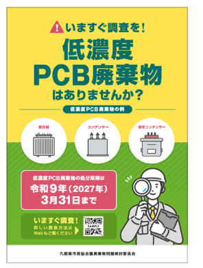 啓発資料:「いますぐ調査を!低濃度PCB廃棄物はありませんか?」